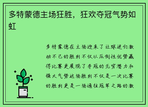 多特蒙德主场狂胜，狂欢夺冠气势如虹