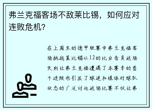 弗兰克福客场不敌莱比锡，如何应对连败危机？
