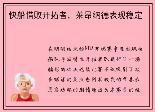 快船惜败开拓者，莱昂纳德表现稳定