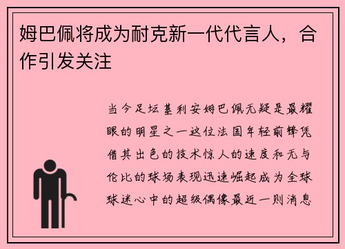 姆巴佩将成为耐克新一代代言人，合作引发关注