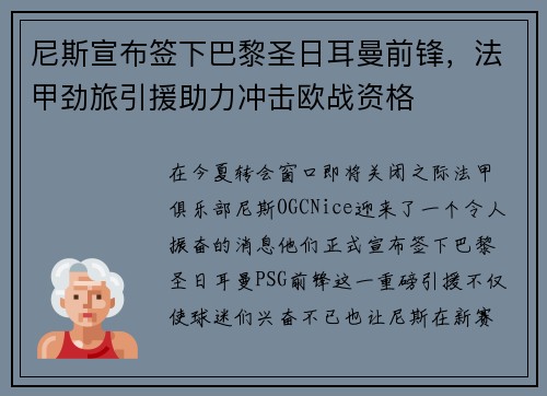 尼斯宣布签下巴黎圣日耳曼前锋，法甲劲旅引援助力冲击欧战资格
