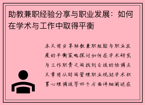 助教兼职经验分享与职业发展:如何在学术与工作中取得平衡