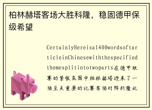柏林赫塔客场大胜科隆,稳固德甲保级希望
