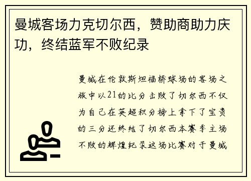 曼城客场力克切尔西,赞助商助力庆功,终结蓝军不败纪录