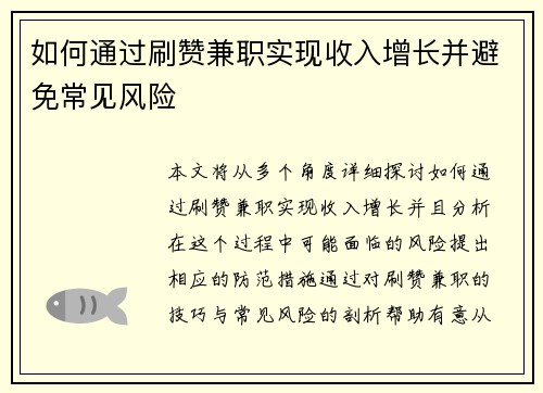 如何通过刷赞兼职实现收入增长并避免常见风险