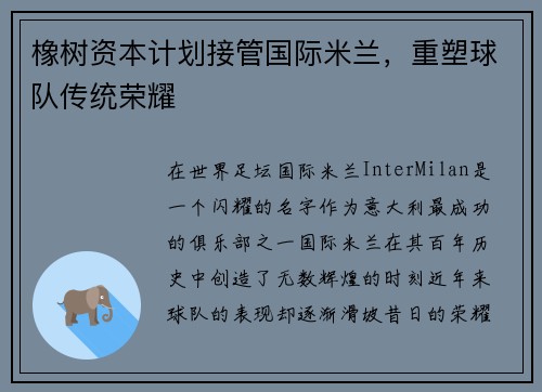 橡树资本计划接管国际米兰，重塑球队传统荣耀