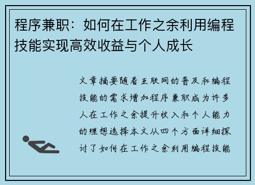程序兼职：如何在工作之余利用编程技能实现高效收益与个人成长
