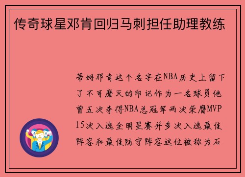 传奇球星邓肯回归马刺担任助理教练