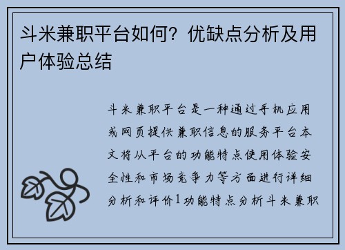 斗米兼职平台如何？优缺点分析及用户体验总结