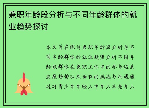 兼职年龄段分析与不同年龄群体的就业趋势探讨