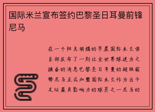 国际米兰宣布签约巴黎圣日耳曼前锋尼马