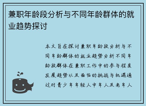 兼职年龄段分析与不同年龄群体的就业趋势探讨