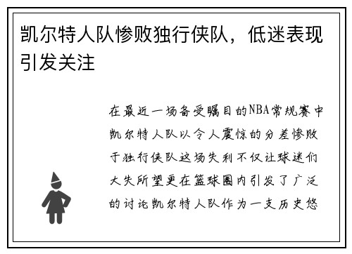 凯尔特人队惨败独行侠队，低迷表现引发关注