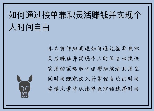 如何通过接单兼职灵活赚钱并实现个人时间自由