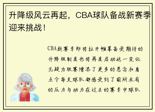 升降级风云再起，CBA球队备战新赛季迎来挑战！