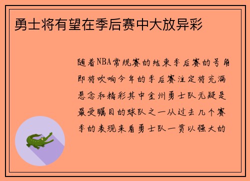 勇士将有望在季后赛中大放异彩