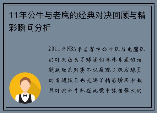 11年公牛与老鹰的经典对决回顾与精彩瞬间分析