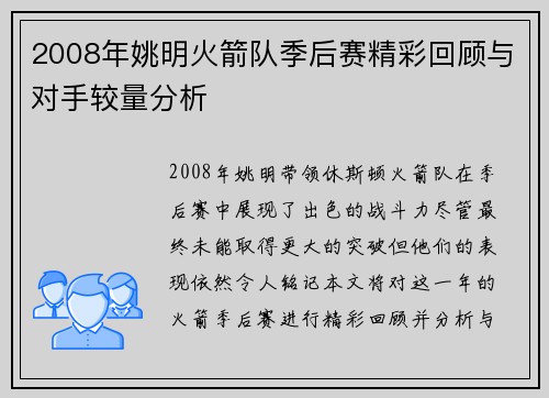 2008年姚明火箭队季后赛精彩回顾与对手较量分析