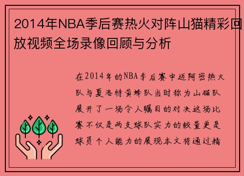 2014年NBA季后赛热火对阵山猫精彩回放视频全场录像回顾与分析