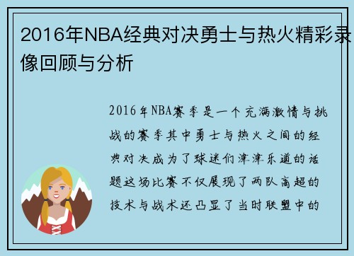 2016年NBA经典对决勇士与热火精彩录像回顾与分析