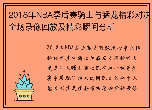 2018年NBA季后赛骑士与猛龙精彩对决全场录像回放及精彩瞬间分析
