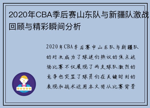 2020年CBA季后赛山东队与新疆队激战回顾与精彩瞬间分析