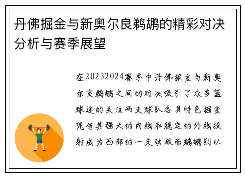 丹佛掘金与新奥尔良鹈鹕的精彩对决分析与赛季展望