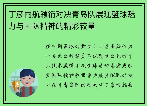 丁彦雨航领衔对决青岛队展现篮球魅力与团队精神的精彩较量