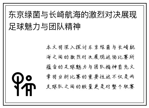 东京绿菌与长崎航海的激烈对决展现足球魅力与团队精神