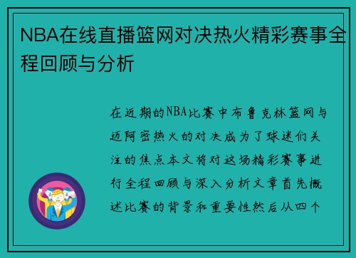 NBA在线直播篮网对决热火精彩赛事全程回顾与分析