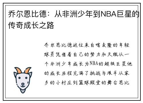 乔尔恩比德：从非洲少年到NBA巨星的传奇成长之路