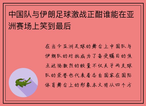 中国队与伊朗足球激战正酣谁能在亚洲赛场上笑到最后