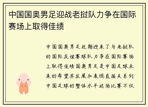 中国国奥男足迎战老挝队力争在国际赛场上取得佳绩