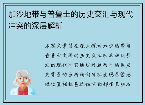 加沙地带与普鲁士的历史交汇与现代冲突的深层解析