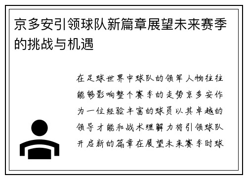 京多安引领球队新篇章展望未来赛季的挑战与机遇