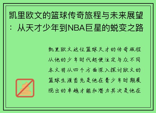 凯里欧文的篮球传奇旅程与未来展望：从天才少年到NBA巨星的蜕变之路