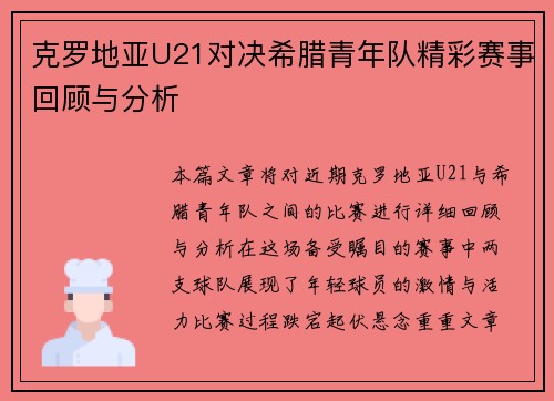 克罗地亚U21对决希腊青年队精彩赛事回顾与分析