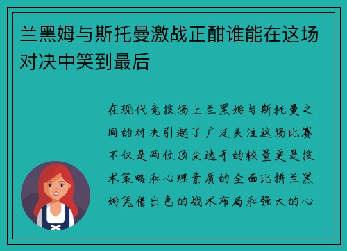 兰黑姆与斯托曼激战正酣谁能在这场对决中笑到最后