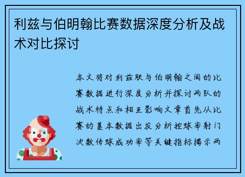 利兹与伯明翰比赛数据深度分析及战术对比探讨