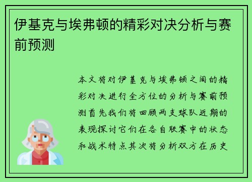 伊基克与埃弗顿的精彩对决分析与赛前预测