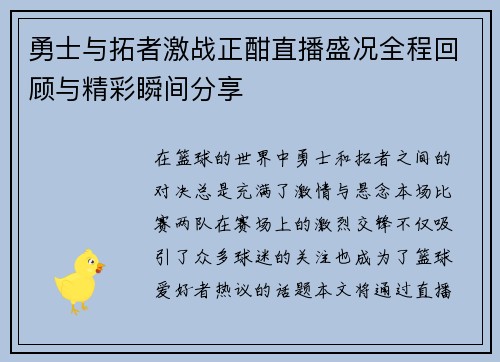 勇士与拓者激战正酣直播盛况全程回顾与精彩瞬间分享