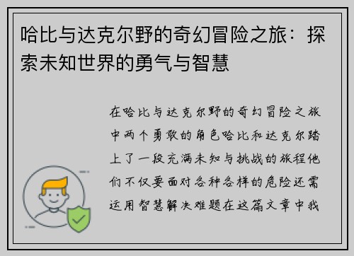 哈比与达克尔野的奇幻冒险之旅：探索未知世界的勇气与智慧