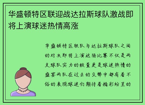 华盛顿特区联迎战达拉斯球队激战即将上演球迷热情高涨