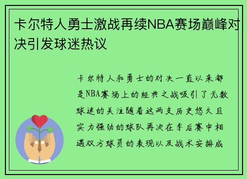 卡尔特人勇士激战再续NBA赛场巅峰对决引发球迷热议