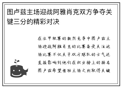 图卢兹主场迎战阿雅肖克双方争夺关键三分的精彩对决