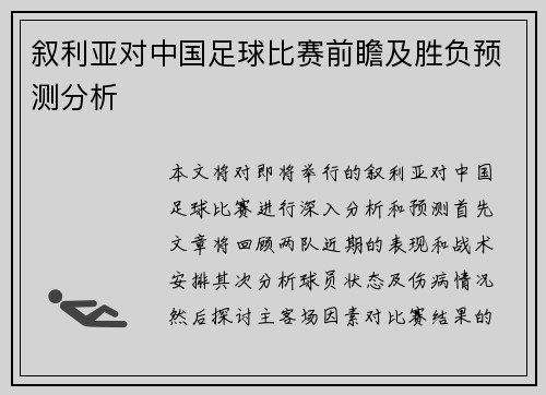 叙利亚对中国足球比赛前瞻及胜负预测分析