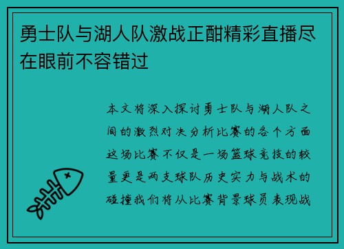 勇士队与湖人队激战正酣精彩直播尽在眼前不容错过