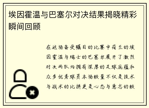埃因霍温与巴塞尔对决结果揭晓精彩瞬间回顾