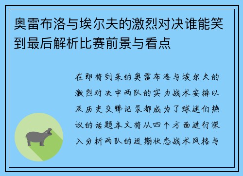 奥雷布洛与埃尔夫的激烈对决谁能笑到最后解析比赛前景与看点