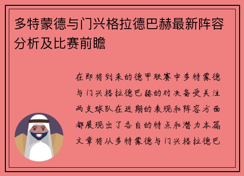 多特蒙德与门兴格拉德巴赫最新阵容分析及比赛前瞻